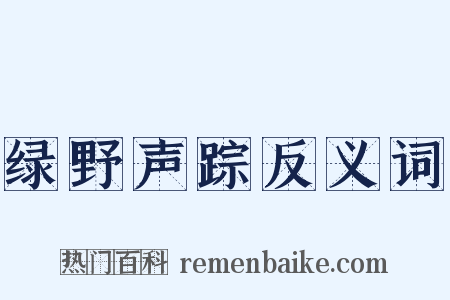绿野声踪反义词是什么意思的图片